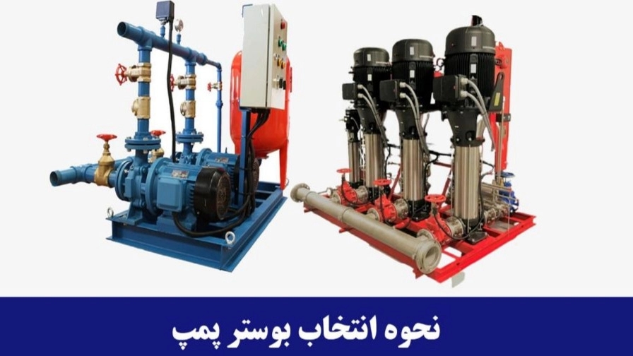 كيفية اختيار مضخة معززة