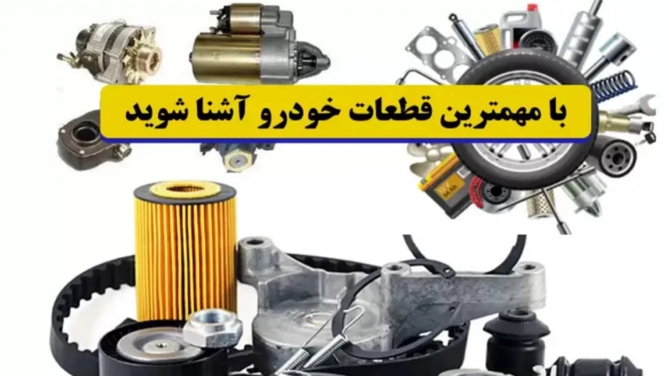 تعرف على أهم أجزاء السيارة