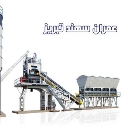 الشركة المصنعة لمحطة الخلط وغسالة الرمال لعمران سهند في تبريز
