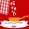 Nilufar cooking school in Chalos