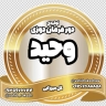 Vahid seat cover and steering wheel production in Qarchak and Varamin, Tehran