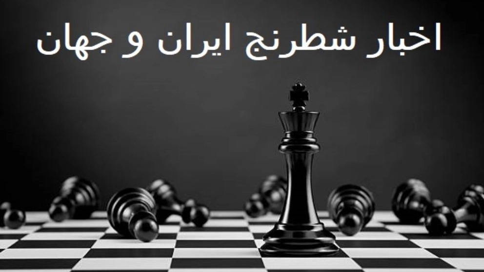 أخبار الشطرنج في إيران والعالم أخبار الشطرنج في إيران والعالم