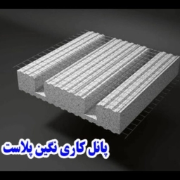 Nagin Plast, Mazandaran'ın püskürtme betonu ve 3 boyutlu paneli ve prefabrik duvarı