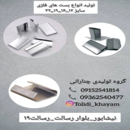إنتاج جميع أنواع المثبتات المعدنية من إنتاج الخيام في نيشابور