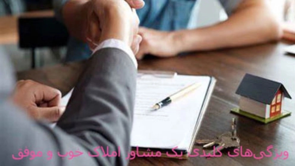 Characteristics of a reliable and successful real estate agent