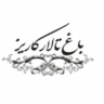 حديقة قاعة كاريز في مالارد كرج