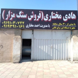 Buying and selling of Hadi Mokhtari's tombstones and tombstones in Hesar Amir Pakdasht