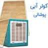 Export and distribution of water cooler cover and poultry cover of Absar Paul Saveh, Qom