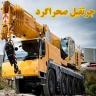 يوفر معهد Sahragard Crane جميع أنواع الرافعات والمقطورات الخفيفة والثقيلة في قزوين