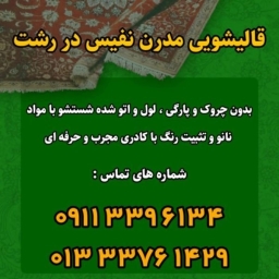 Nafis Parham carpet cleaning, dry cleaning and sofa cleaning in Rasht