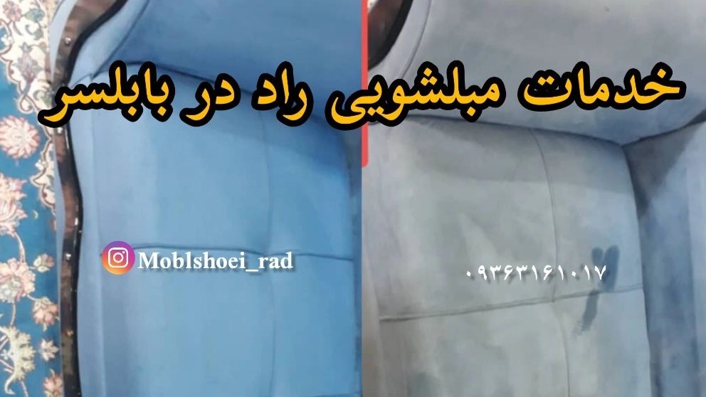 تنظيف أريكة راد في بابلسر