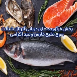 Distribution of marine products of fisheries in Tehran