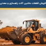 Spare parts store for road construction and Poria mine in Tehran
