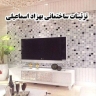 تصميم وتنفيذ الديكور الداخلي لديكورات بناية السيد ديكور في بهشهر، مازندران