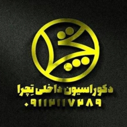 تصميم وتنفيذ الديكور الداخلي لتيكرا في مازندران