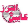 مقصورة البرز مهجورة في كرج