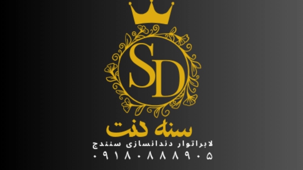 Get a gift of 2,000,000 rials from us by introducing to Saneh Dent laboratory