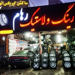 محل رهام للإطارات والإطارات في بناب