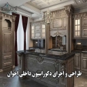 Akhwan interior decoration, design and implementation of interior decoration in the vineyard