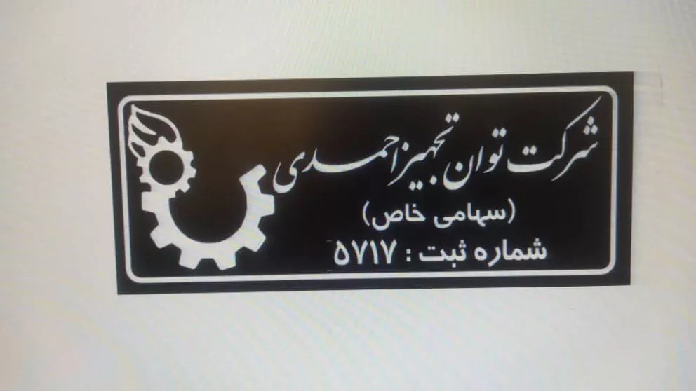 Contracting and execution of civil and industrial projects, Engineer Nabiullah Ahmadi Steel, Isfahan city