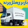 نقل أمم الطيور في طهران