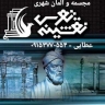 صانع المنحوتات والعناصر الحضرية والأثاث الحضري سيما منظر طوس في مشهد
