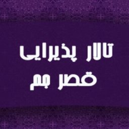 قاعة استقبال قصر جام في خوي