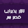 قاعة استقبال قصر جام في خوي