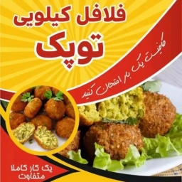 Tupek Land, kilo falafel in Sanandaj