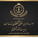 Galax Zand Adalat Legal Institute in Tehran