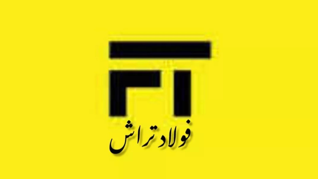 شاه حسيني منتجات قطع الصلب