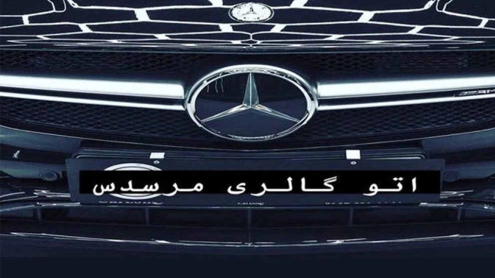 بيع وشراء سيارات صفر مستعملة معرض سيارات مرسيدس في المراغة