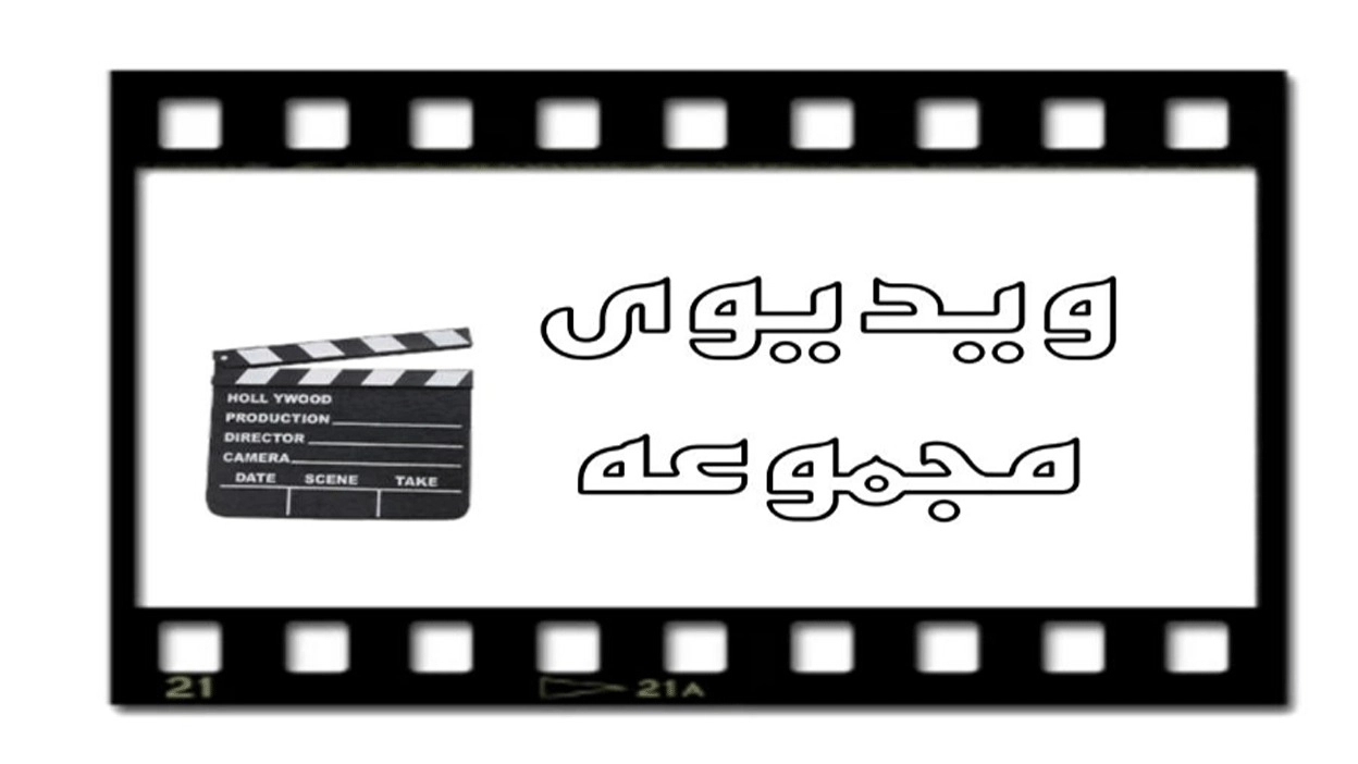 فيديوهات تجميعية