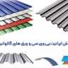 Artemis inşaat kaplaması, Mazandaran'da İran PVC ve galvanizli sac satışı yapıyor