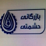 Production and distribution of Heshmati detergents in Isfahan
