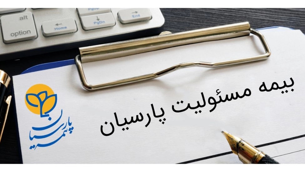 Types of Persian liability insurance policies