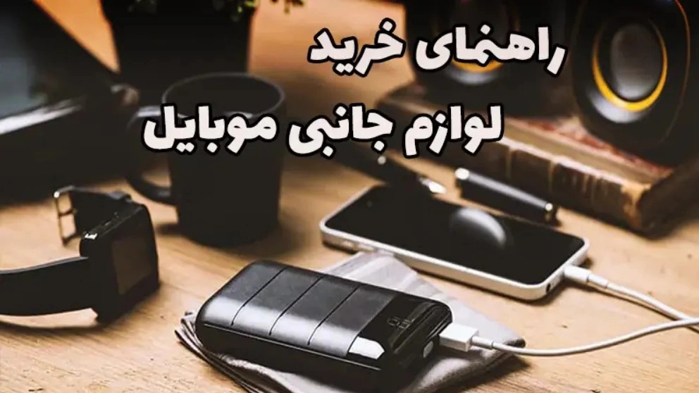 دليل شراء اكسسوارات الجوال
