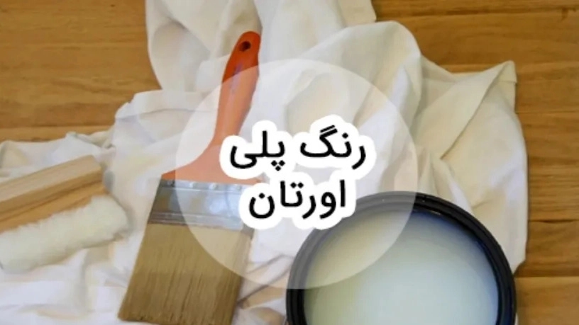 طلاء البولي يوريثين