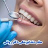 The dental office of Dr. Heda Rohangi