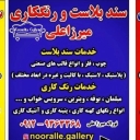 خدمات السفع الرملي والطلاء لميرزا ​​علي في طهران