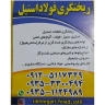 صب سليماني للصلب، صب الأجزاء الفولاذية في شهريار، طهران