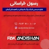 تاجر Khorasani Pak Andishan ، بيع وتركيب آلة المخابز في سيرجان كرمان