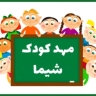 Shima Kindergarten in Kermanshah