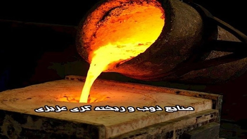 Azizi Casting, smelting and casting industries in Kamard industrial town of Tehran