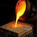 Azizi Casting, smelting and casting industries in Kamard industrial town of Tehran