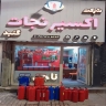 Elixir Nejat Gonbad company, immunization services and sales of fire extinguishers in Gonbad Kavos