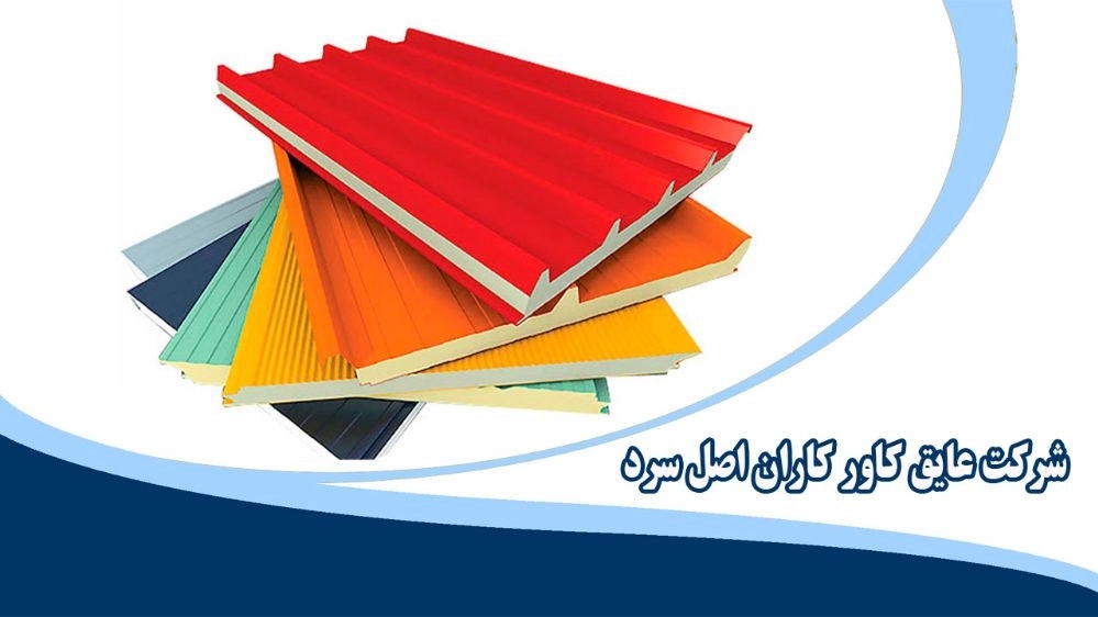 شرکت عایق کاور کاران اصل سرد، فروش اسپری مواد پلی یورتان در تهران