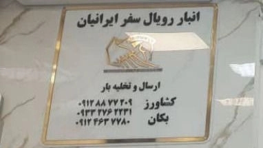 Perakende ve toptan kargo için İran Kraliyet seyahat taşımacılığı Perakende ve toptan kargo için İran Kraliyet seyahat taşımacılığı