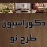 New design decoration, design and implementation of interior decor in Semnan