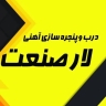 Lar Sanat, construction of doors and windows and the floor of the gazebo in Bandar Abbas, Hormozgan